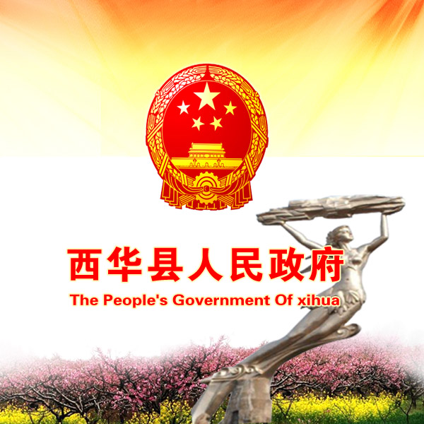 西华县人民政府网